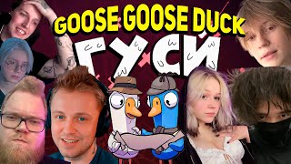 видео: СТИНТ GOOSE GOOSE DUCK | drakeoffc, mazellovvv, t2x2, morphe_ya, rostikfacekid, iceicell, morphilina картинка: СТИНТ GOOSE GOOSE DUCK | drakeoffc, mazellovvv, t2x2, morphe_ya, rostikfacekid, iceicell, morphilina