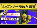 【天才】その使い方は思いつかなかったｗｗｗｗ　ホップソナーで隠密プレイ！【スプラトゥーン３】【スプラトゥーン面白クリップ集】