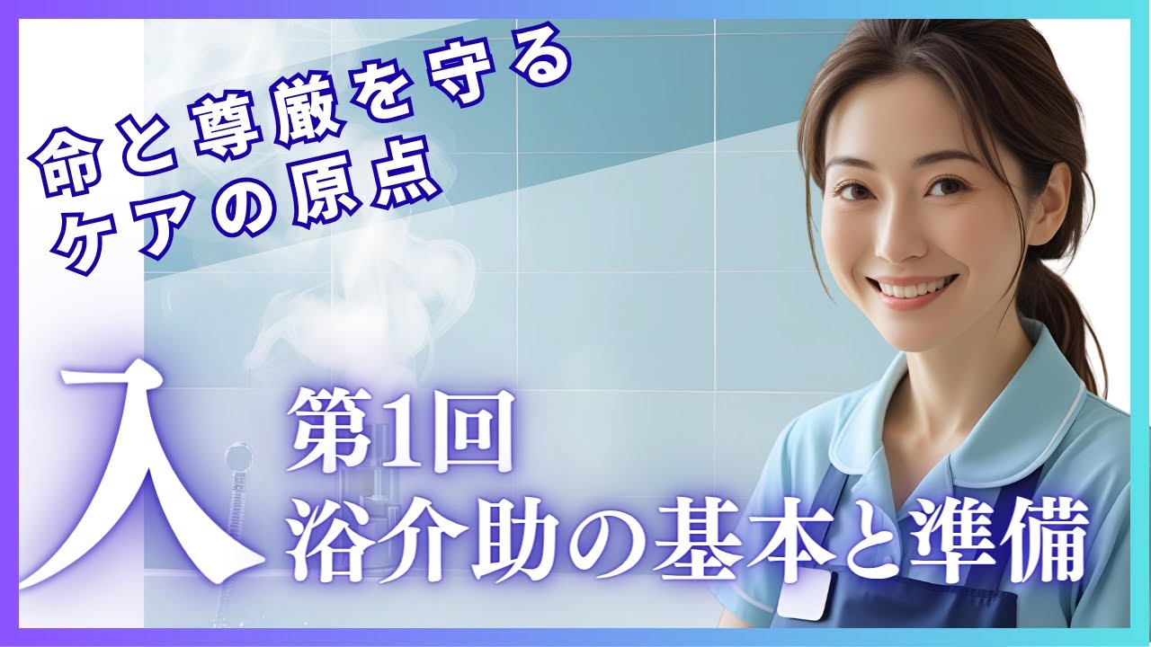 第1回｜入浴介助の基本と準備！命と尊厳を守るために、まず確認すべきこと