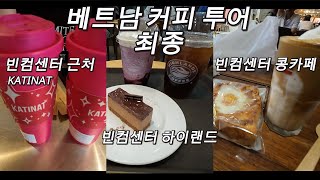 베트남 호치민 관광 구글 커피 맛집 투어  [4] | KATINAT | 하이랜드 | 콩 카페