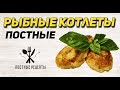 Рыбные Котлеты Без Молока и Яиц // ПОСТНЫЕ РЫБНЫЕ КОТЛЕТЫ // ПОСТНЫЕ РЕЦЕПТЫ