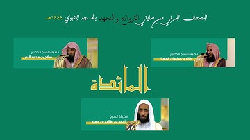 المصحف المرئي | من صلاتي التراويح والتهجد 1444 | من المحراب المسجد النبوي | سورة المائدة