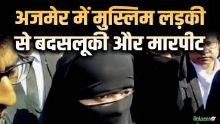 Rajasthan News : अजमेर में मुस्लिम लड़की से बदसलूकी और मारपीट | Muslim Girl | Salaam TV screenshot 5