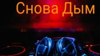 Дворовые песни - снова дым