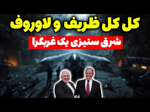 کل کل جنجالی ظریف و لاوروف تحلیلگر سیاسی