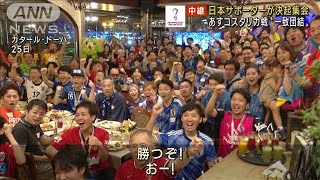 運命のコスタリカ戦　日本人サポーターが決起集会(2022年11月26日)