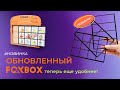 Обновленный FoxBox c комплектом рамок | Обзор