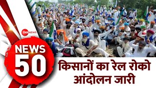 News 50: किसानों का रेल रोको आंदोलन जारी | Rail Roko Andolan | Kisan Protest | Top News