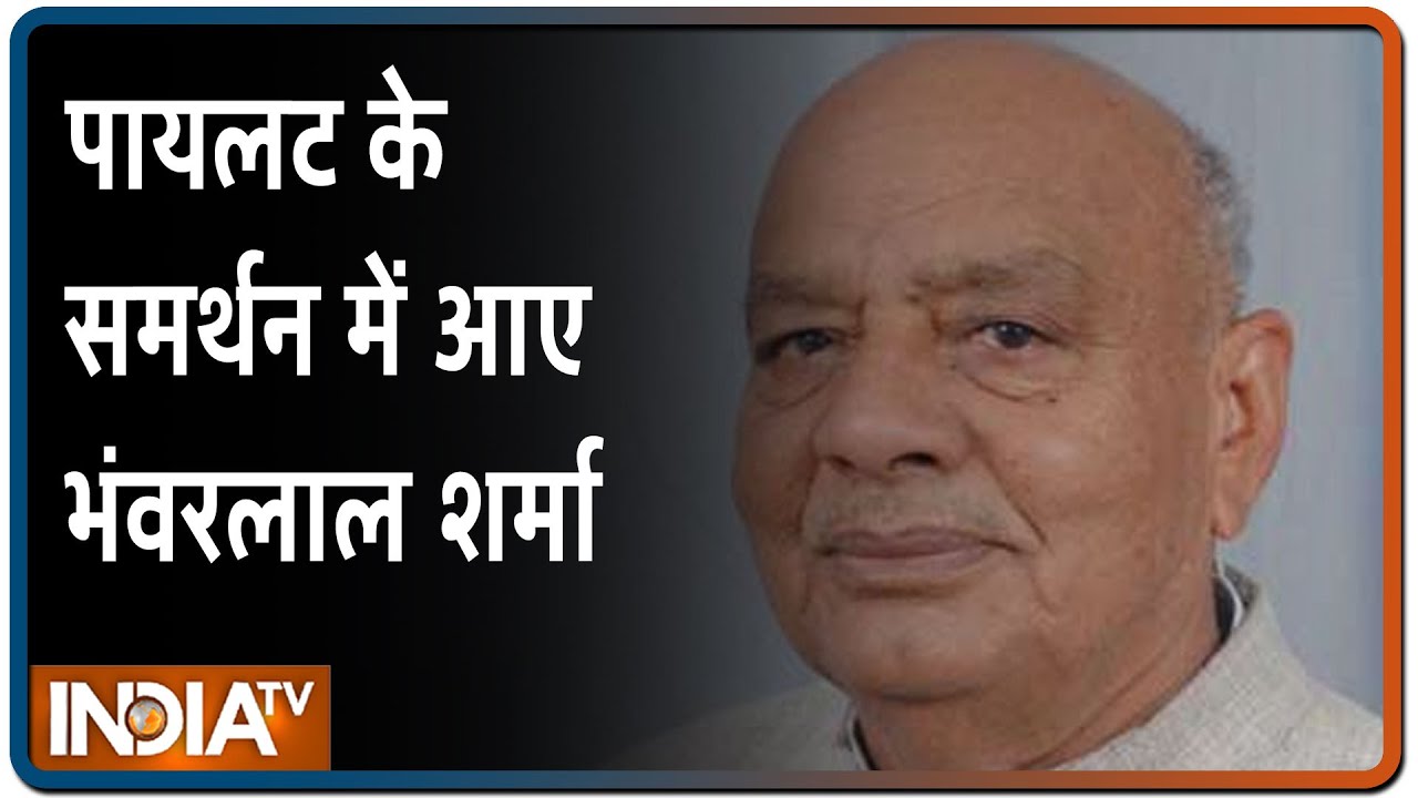 Pilot के नेतृत्व में हम कांग्रेस के साथ: Bhanwar Lal Sharma ने किया Rajasthan Dy CM का समर्थन