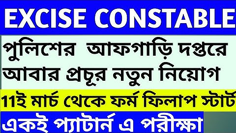 WBP EXCISE CONSTABLE 2019 NEW VACANCY | Afgari Police Constable 2019 vacancy DECLARED