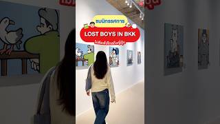 👦🏻 พาชม นิทรรศการ LOST BOYS IN BKK ไม่ต้องบินไปไกลถึงญี่ปุ่น!!🐶#นิทรรศการ #exhibition #lostboy