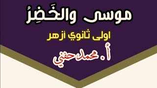 مُوْسَى والخَضِرُ/مطالعة/ الصف الأول الثانوي الأزهري 2023/  أ. محمد حفني