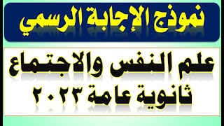 نموذج الإجابة الرسمي مع توزيع الدرجات علم النفس والاجتماع ثانوية عامة 2023