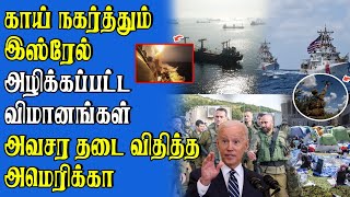 அமெரிக்கா செய்த செயல் | தந்துரோபாயமாக காய் நகர்த்தும் இஸ்ரேல் | அவசரமாக வெளியேறும் மக்கள்!