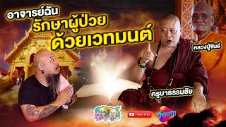 รักษาผู้ป่วย ด้วยเวทย์มนต์ ครูบาธรรมชัย วัดศรีพันต้น | เที่ยวได้ไม่ลบหลู่