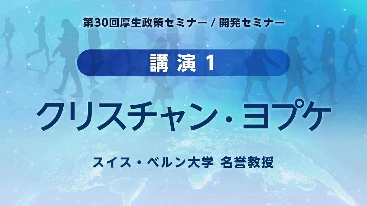 4_講演①　Christian Joppke（スイス・ベルン大学名誉教授）