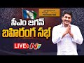 CM Jagan Public Meeting LIVE- Proddatur, Kadapa district