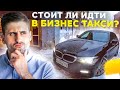 СТОИТ ЛИ ИДТИ/В БИЗНЕС ТАКСИ/СМЕНА / В ПИТЕРЕ