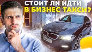 СТОИТ ЛИ ИДТИ/В БИЗНЕС ТАКСИ/СМЕНА / В ПИТЕРЕ