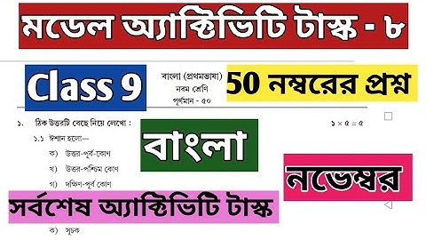 Class 9 Bengali Model Activity Task Part 8 November /Compilation Task #progressivelearningacademy