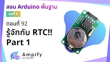 ตอนที่ 92 รู้จักกับ RTC!! Part 1 - สอน Arduino จากมือใหม่สู่มือโปร