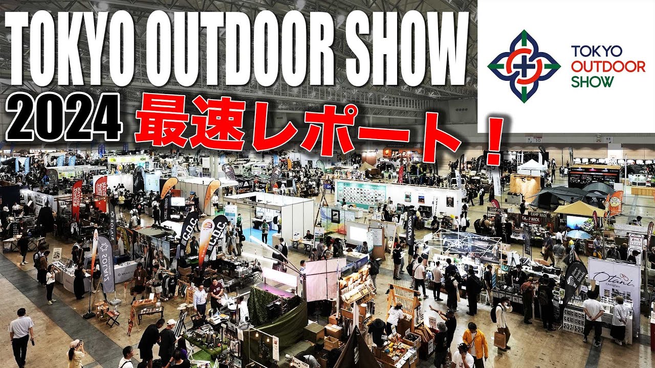 【最速レポート】東京アウトドアショー2024 注目の見どころブース満載！
