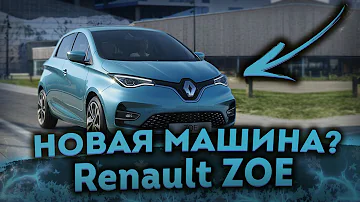 СТОИТ ЛИ  ПОКУПАТЬ RENAULT ZOE В 2022? ✅ ELECTRIC CAR