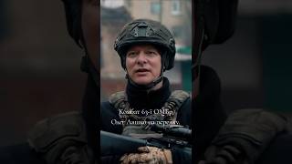 Комбат 63-ї ОМБр ЗСУ Олег Ляшко на передку.