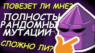 Полностью Рандомные Мутации В Nuclear Throne