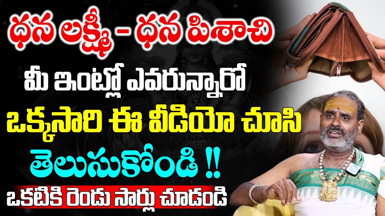 ధన లక్ష్మీ - ధన పిశాచి మీ ఇంట్లో ఎవరున్నారో తెలుసుకోండి | Tirupathi Murthy | iDream Daily Mantra