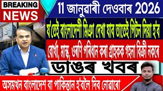 11 January Assamese News | Assamese News Today/Morning News/Akhomiya News/Assam/IsmailTechnology screenshot 3