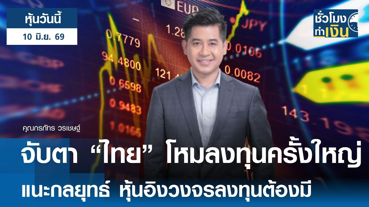⁣"หุ้นวันนี้" 10 มิ.ย. 2026 : จับตา ไทยโหมลงทุนครั้งใหญ่ แนะกลยุทธ์ หุ้นอิงวงจรลงทุนต้องมี