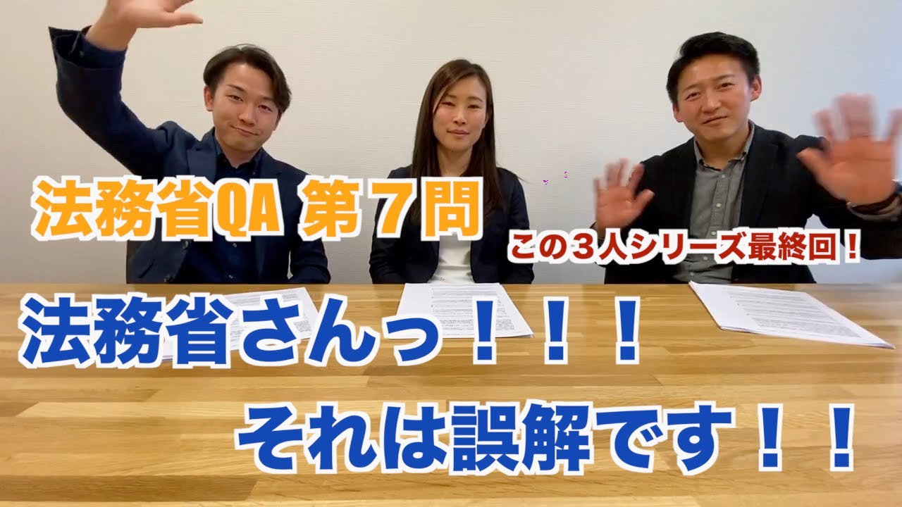 【法務省Q＆A】法務省がしている根本的な誤解とは！？