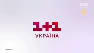 1+1 УКРАЇНА - рекламні заставки (01.01.2023 - т.ч.)