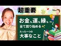 【超重要】お金も運も縁も全て回り始めるたった一つの大事なこと