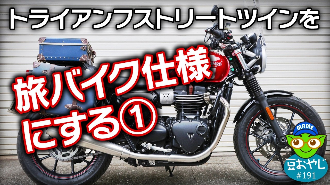 Converting a Triumph Street Twin into a touring bike ① Dancing