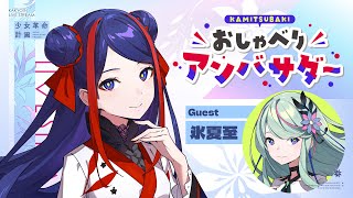 神椿おしゃべりアンバサダー】私たち、みんなが引くくらい喋ります