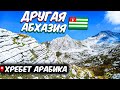 Абхазия - Страна Глубоких Пещер и Белых Скал