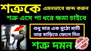 এক দিনের শত্রু দমন। Ek dine sotru damon।dibarati শত্রু_দমন শত্রু_ধ্বংস