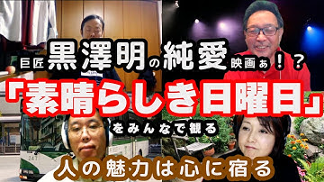 映画観よう004 『素晴らしき日曜日』巨匠 黒澤明の恋愛映画をみんなで観る【カウンタ付】