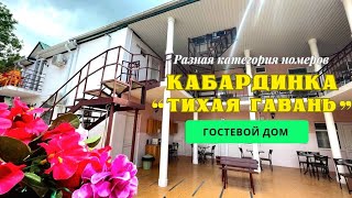 Кабардинка гостевой дом "ТИХАЯ ГАВАНЬ", контакты собственника под видео в описании.