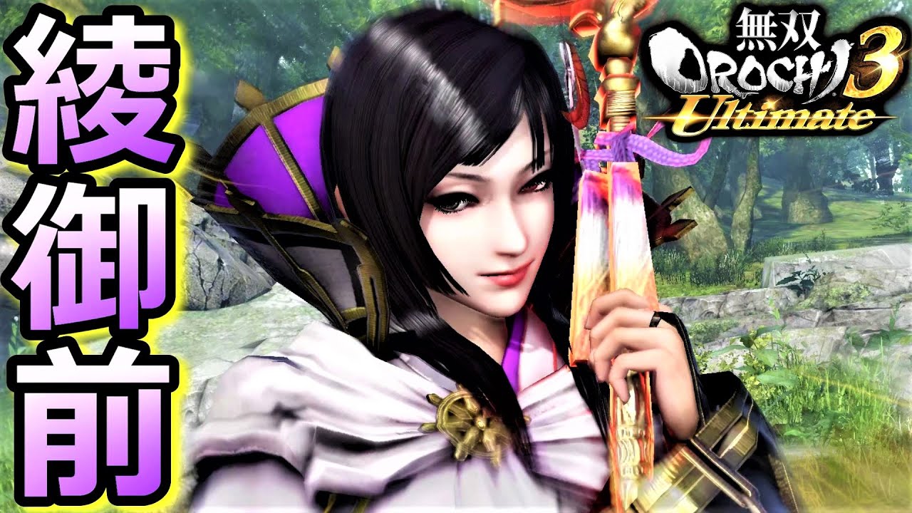 無双orochi3 Ultimate 愛の薫陶 綾御前 アクション動画 Youtube