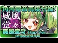 【DELUTAYA/Δ】角角電音也要來一下~"威風堂々 Rap Ver."(威風堂堂)雙字幕【delutaya/Δ】 | 渣翻譯Vtuber | 歌曲翻譯剪輯