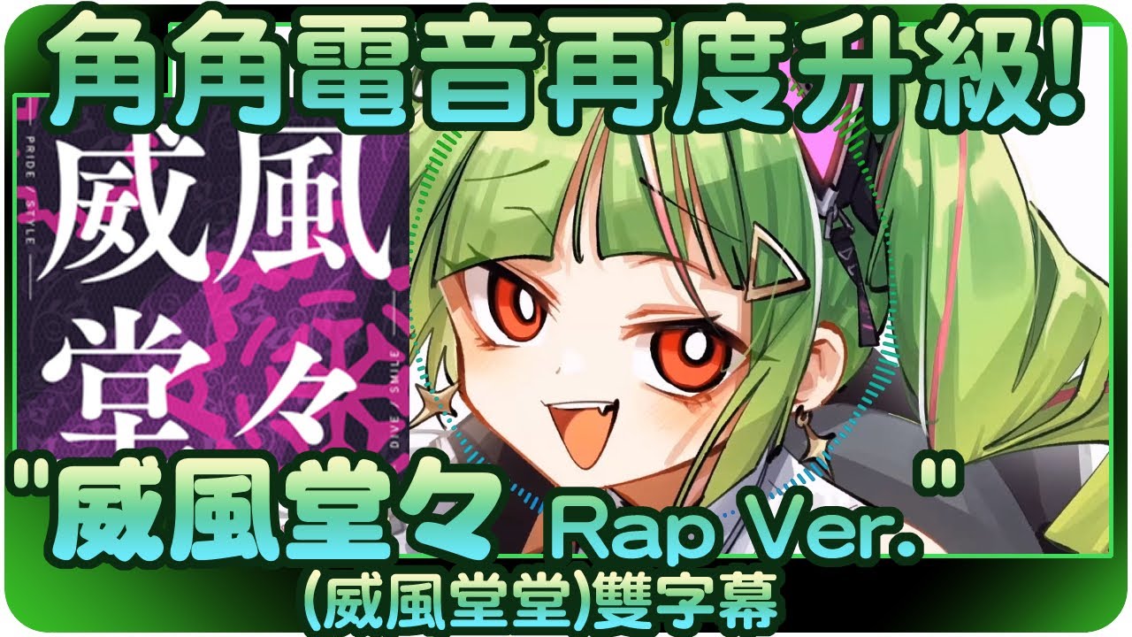 【DELUTAYA/Δ】角角電音也要來一下~