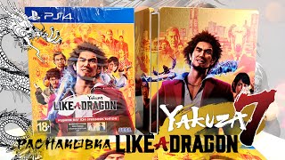 Распаковка Yakuza: Like A Dragon Day Ichi Steelbook Edition | Limited Edition | Unboxing
