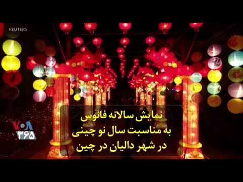 نمایش سالانه فانوس به مناسبت سال نو چینی در شهر دالیان چین