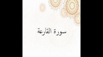 سورة القارعة الشيخ المنشاوي مجودة Surah Al-Qariah