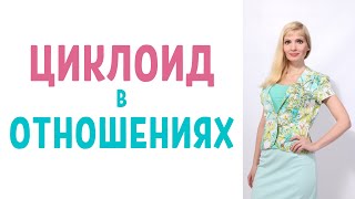видео: Циклоид в отношениях картинка: Циклоид в отношениях