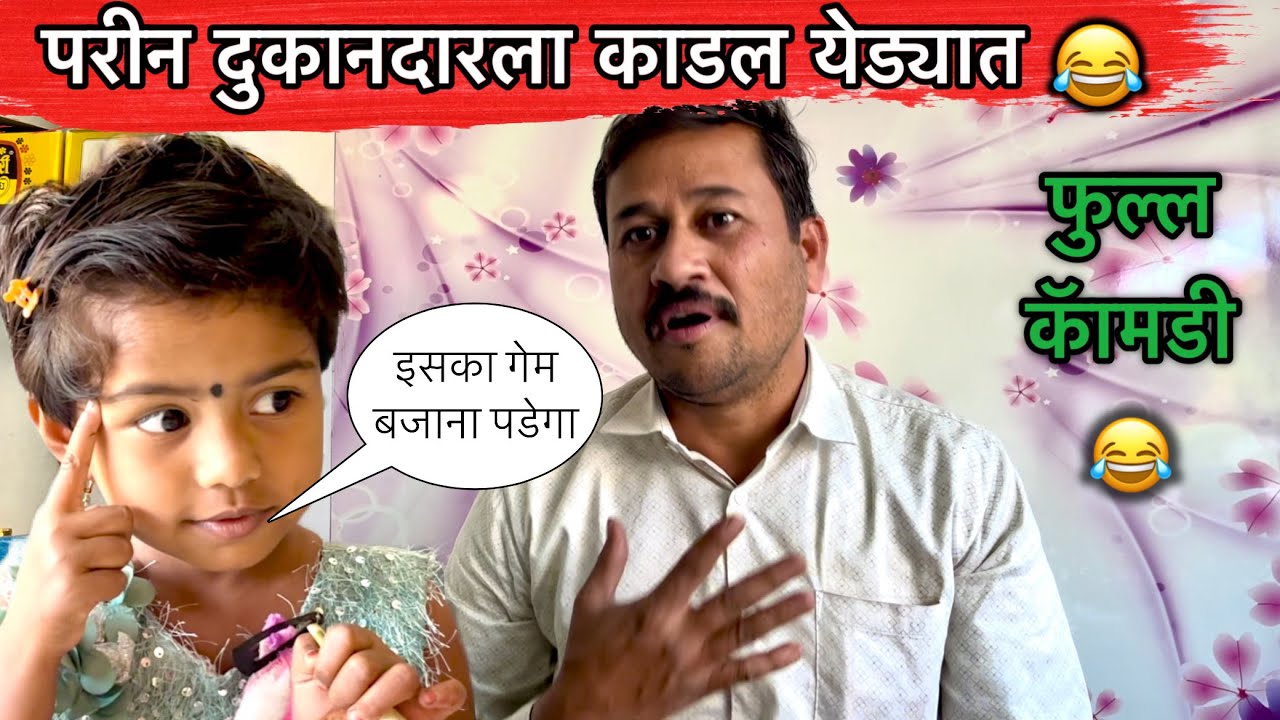 परीन दुकानदाराला काडल येड्यात 😂॥ फुल्ल कॅामडी 😂॥ #funny #comedy #pari