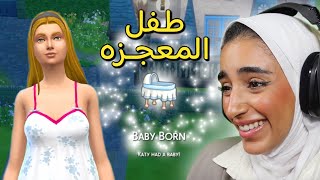 #5 شلووون صار عندها طفل بدون اب 🤱🏻؟؟ | the sims 4 - مسلسل فرصه للتغيير